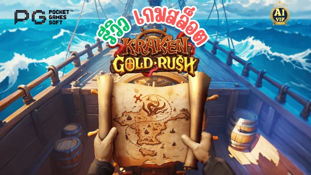 รีวิวเกม Kraken Gold Rush