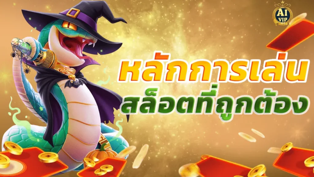 หลักการเล่นสล็อตที่ถูกต้อง