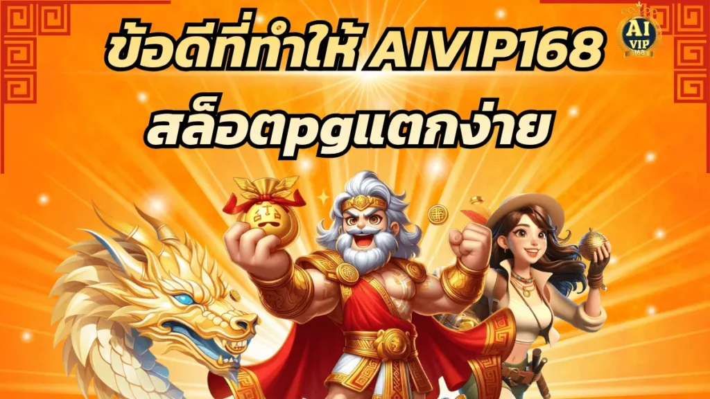 AIVIP168 สล็อตpgแตกง่าย ฝาก-ถอนออโต้