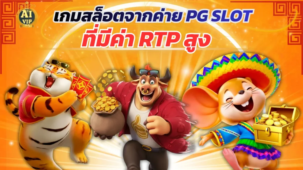 เกมสล็อตจากค่าย PG SLOT ที่มีค่า RTP สูง