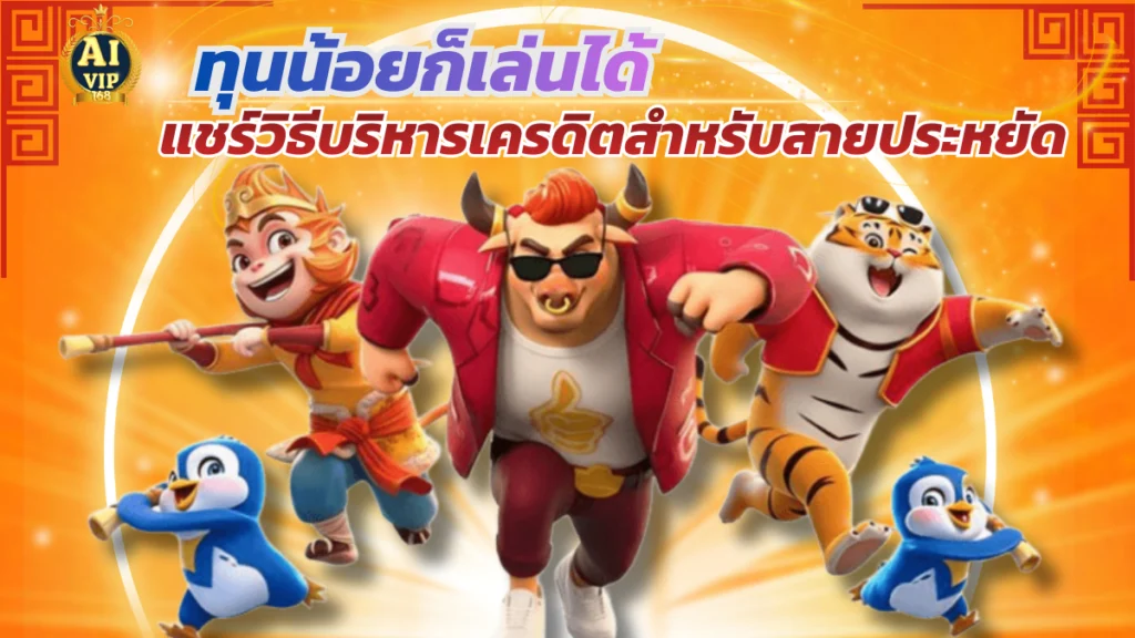 ทุนน้อยก็เล่นได้ แชร์วิธีบริหารเครดิตสำหรับสายประหยัด