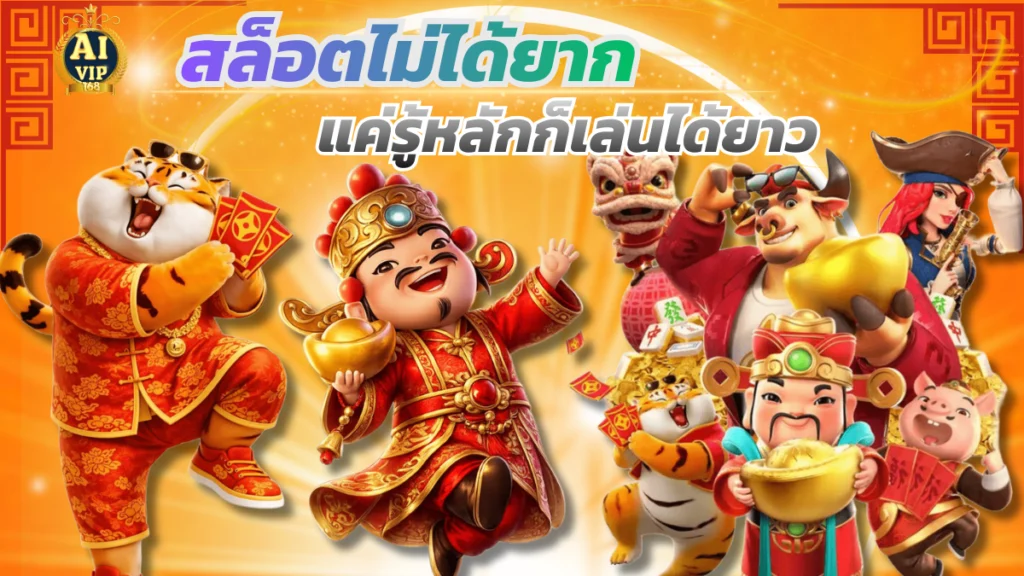 สล็อตไม่ได้ยาก แค่รู้หลักก็เล่นได้ยาว