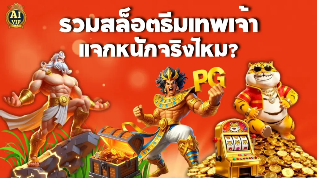 รวมสล็อตธีมเทพเจ้า แจกหนักจริงไหม