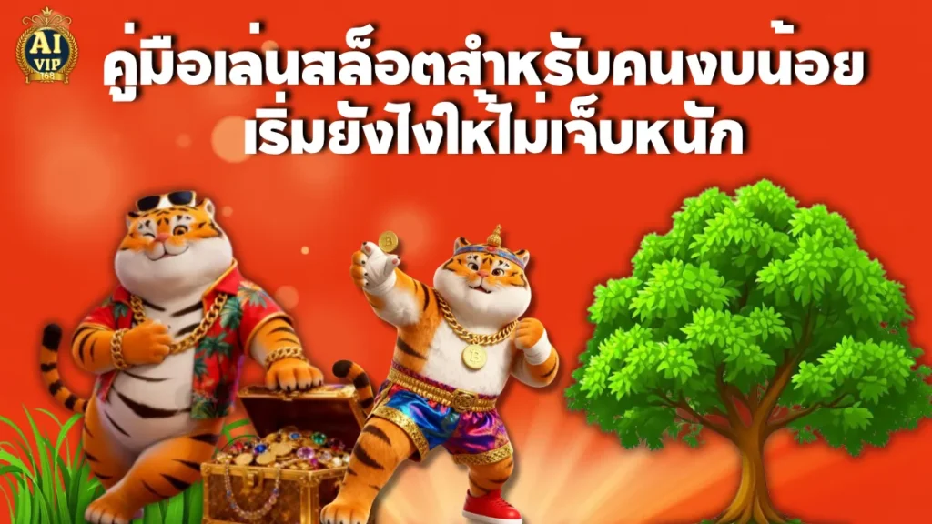คู่มือเล่นสล็อตสำหรับคนงบน้อย เริ่มยังไงให้ไม่เจ็บหนัก