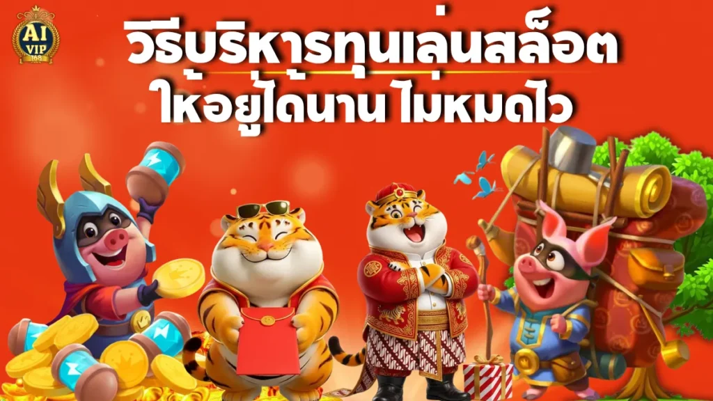 วิธีบริหารทุนเล่นสล็อตให้อยู่ได้นาน ไม่หมดไว