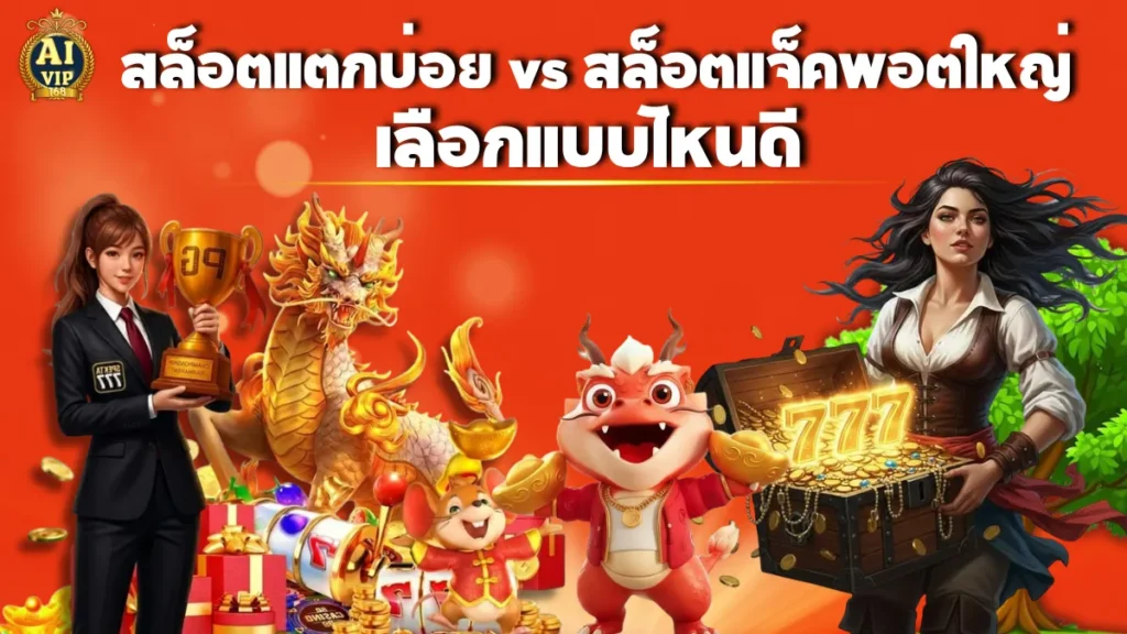 สล็อตแตกบ่อย vs สล็อตแจ็คพอตใหญ่ เลือกแบบไหนดี