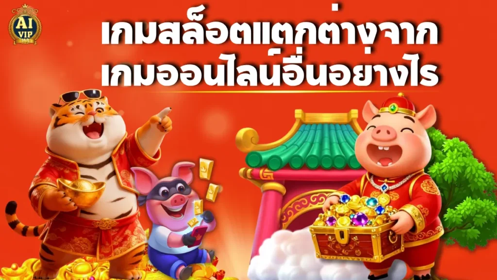 เกมสล็อตแตกต่างจากเกมออนไลน์อื่นอย่างไร