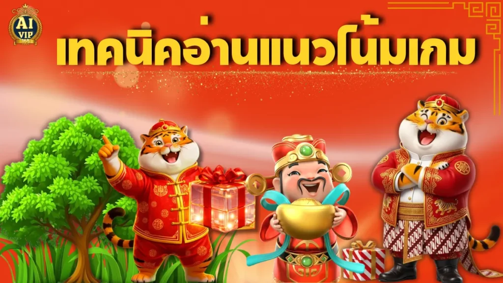 เทคนิคอ่านแนวโน้มเกม